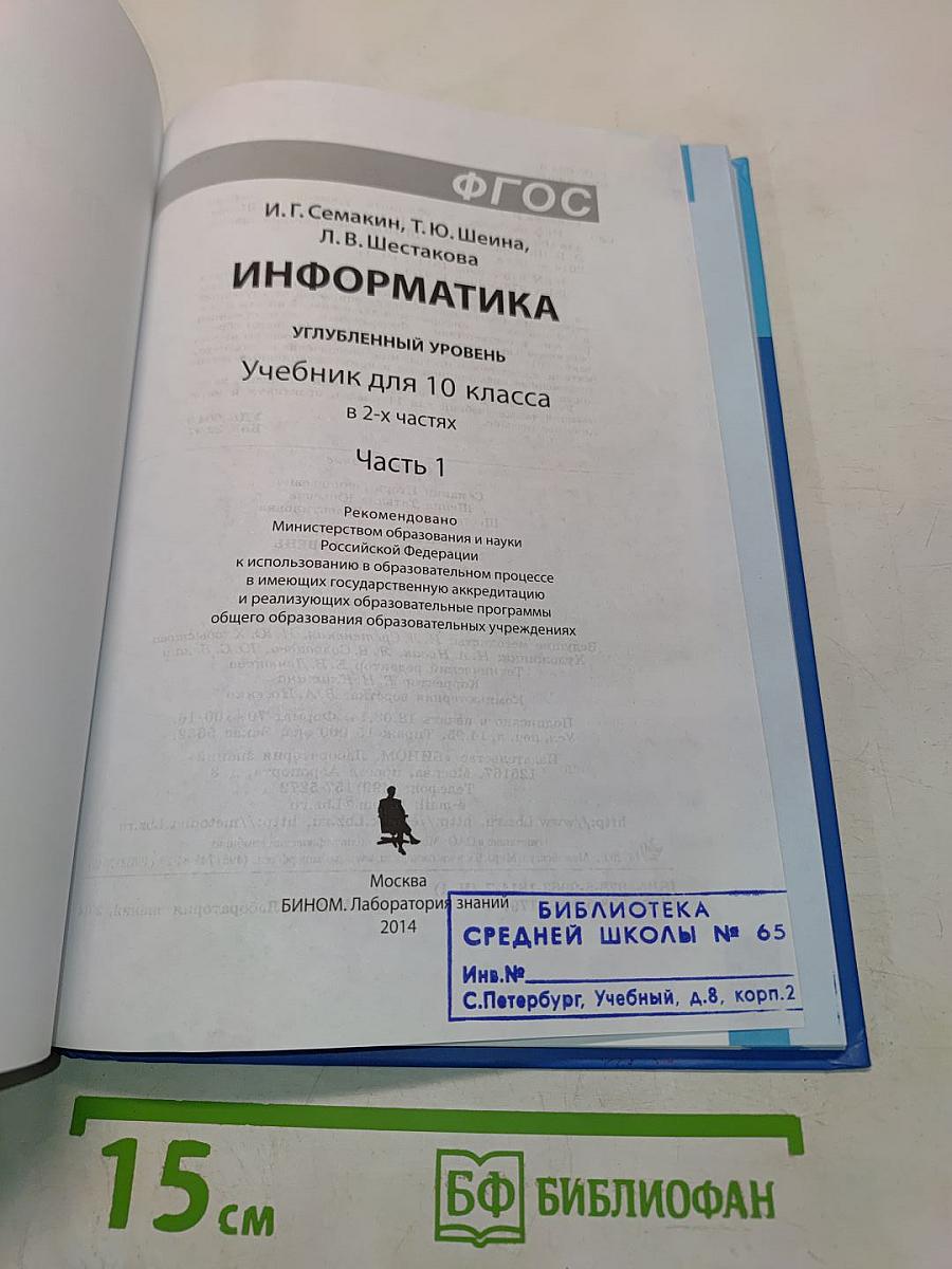 Информатика. Углубленный уровень. Учебник для 10 класса. Часть 1