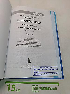 Информатика. Углубленный уровень. Учебник для 10 класса. Часть 1