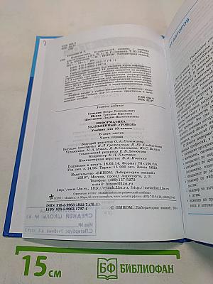 Информатика. Углубленный уровень. Учебник для 10 класса. Часть 1