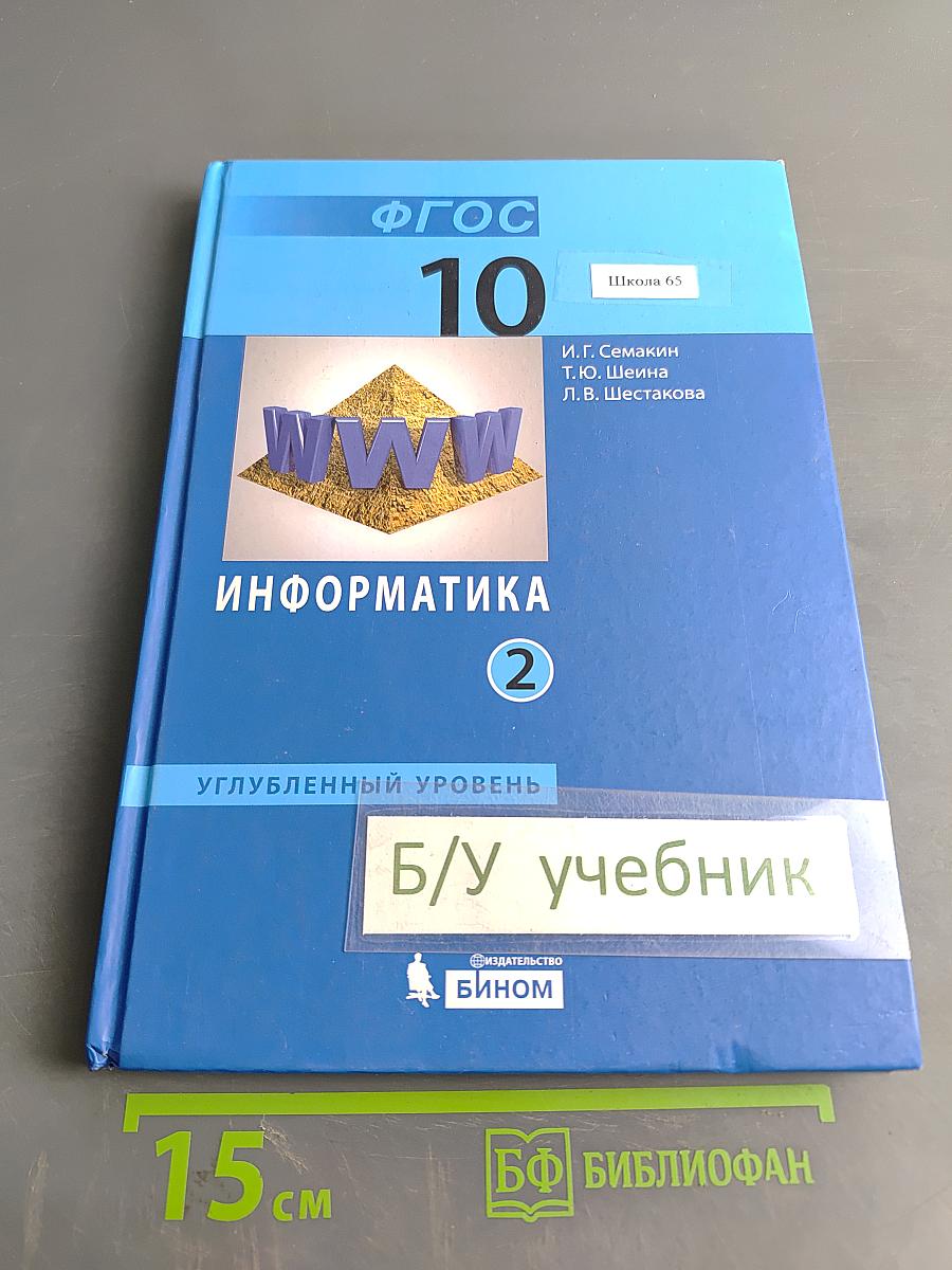 Информатика. Углубленный уровень. Учебник для 10 класса. Часть 2