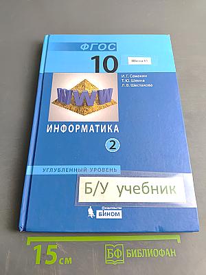 Информатика. Углубленный уровень. Учебник для 10 класса. Часть 2