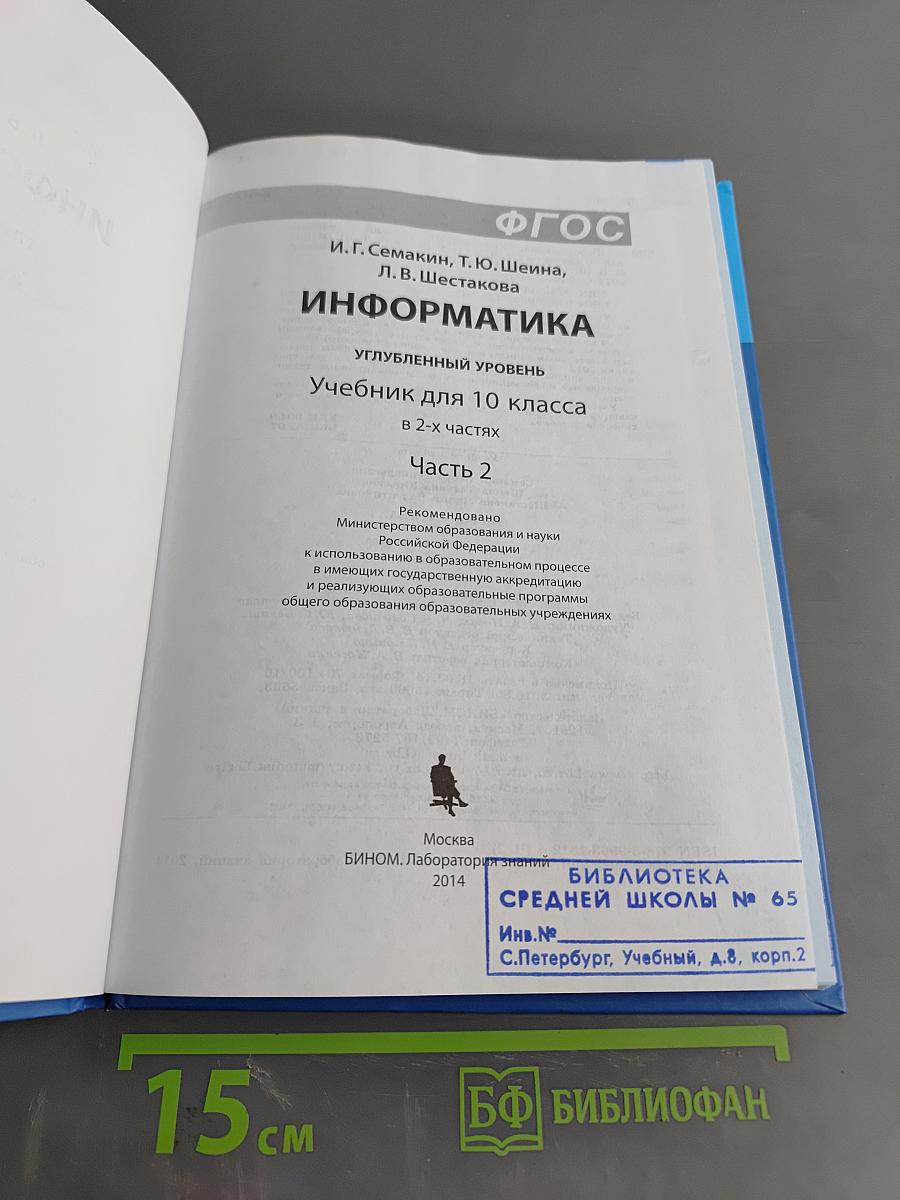 Информатика. Углубленный уровень. Учебник для 10 класса. Часть 2