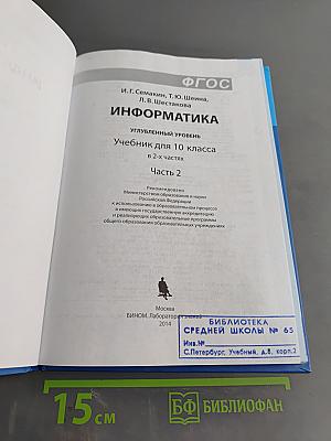 Информатика. Углубленный уровень. Учебник для 10 класса. Часть 2