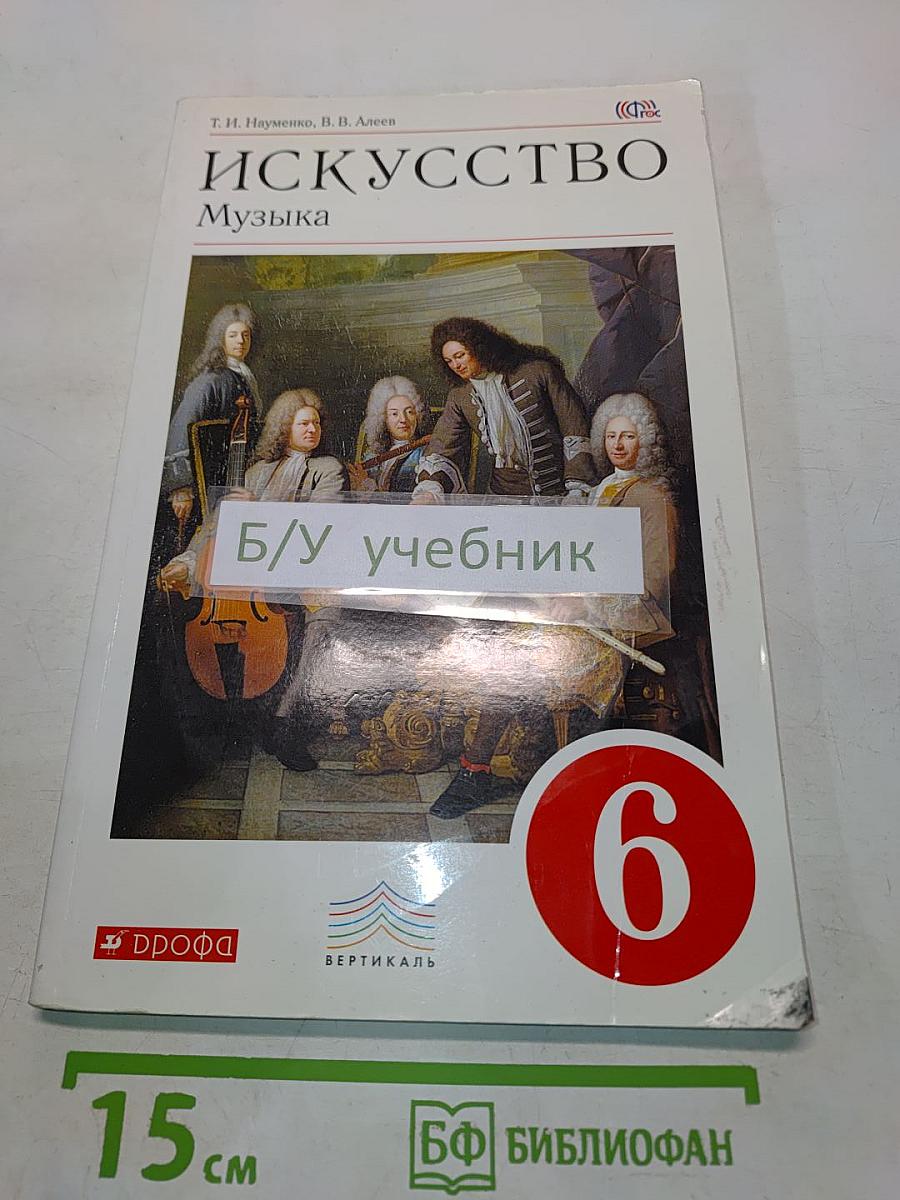 Искусство. Музыка. 6 класс