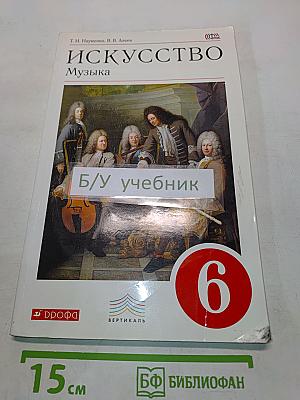 Искусство. Музыка. 6 класс