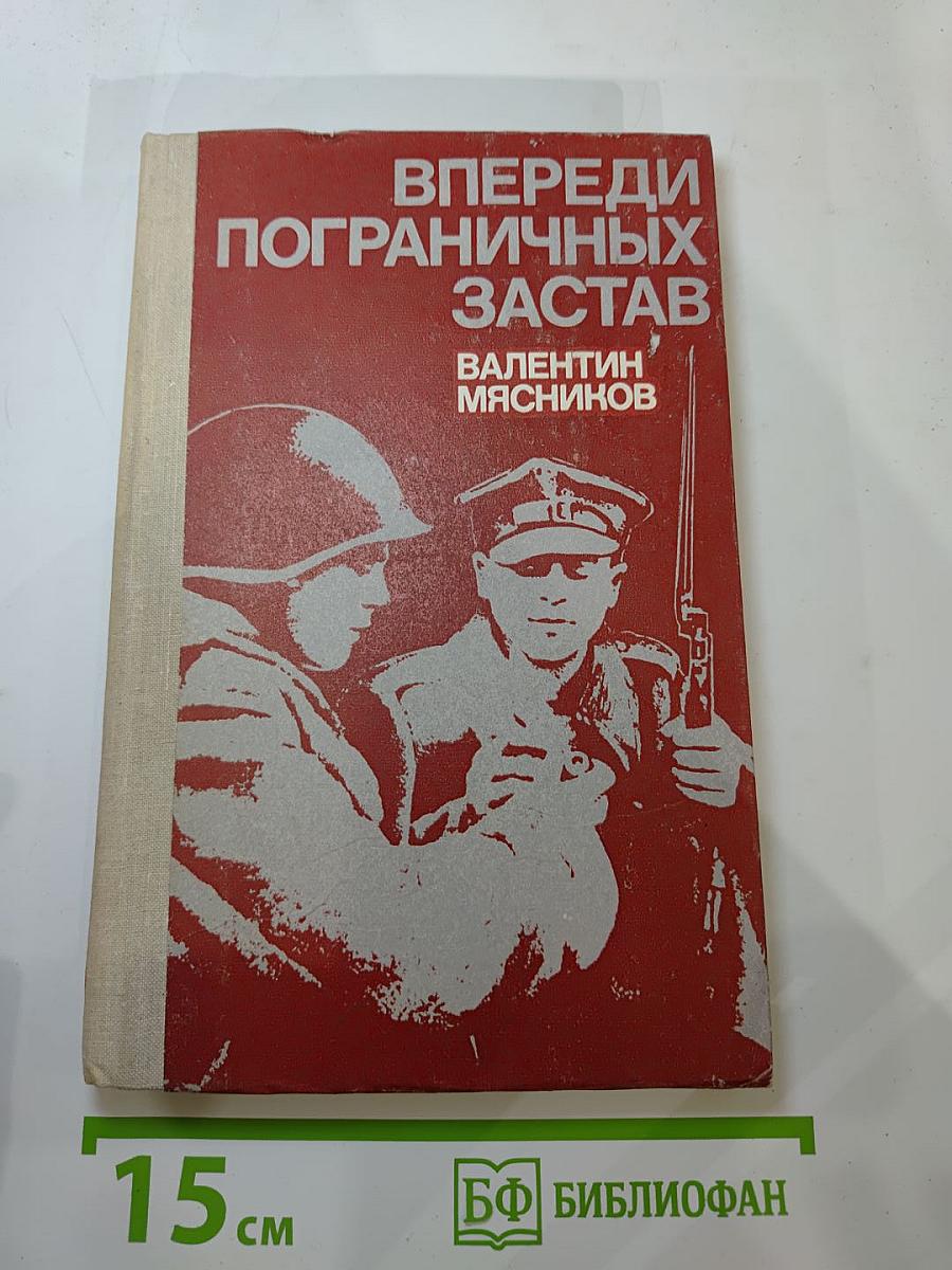 Впереди пограничных застав. Рассказы. Повесть