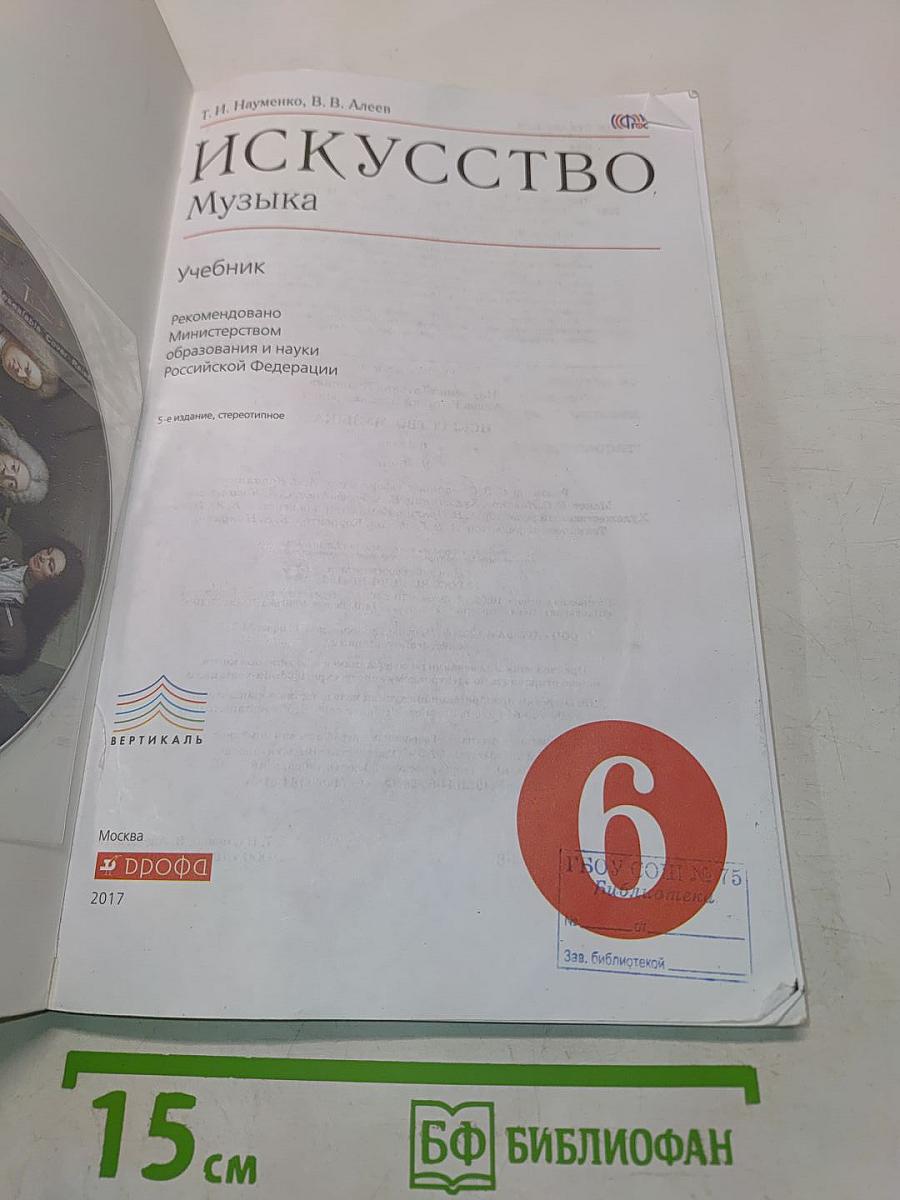Искусство. Музыка. 6 класс
