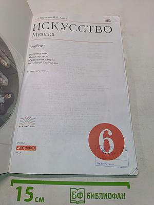 Искусство. Музыка. 6 класс