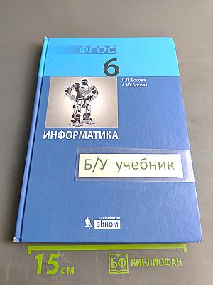 Информатика. Учебник для 6 класса