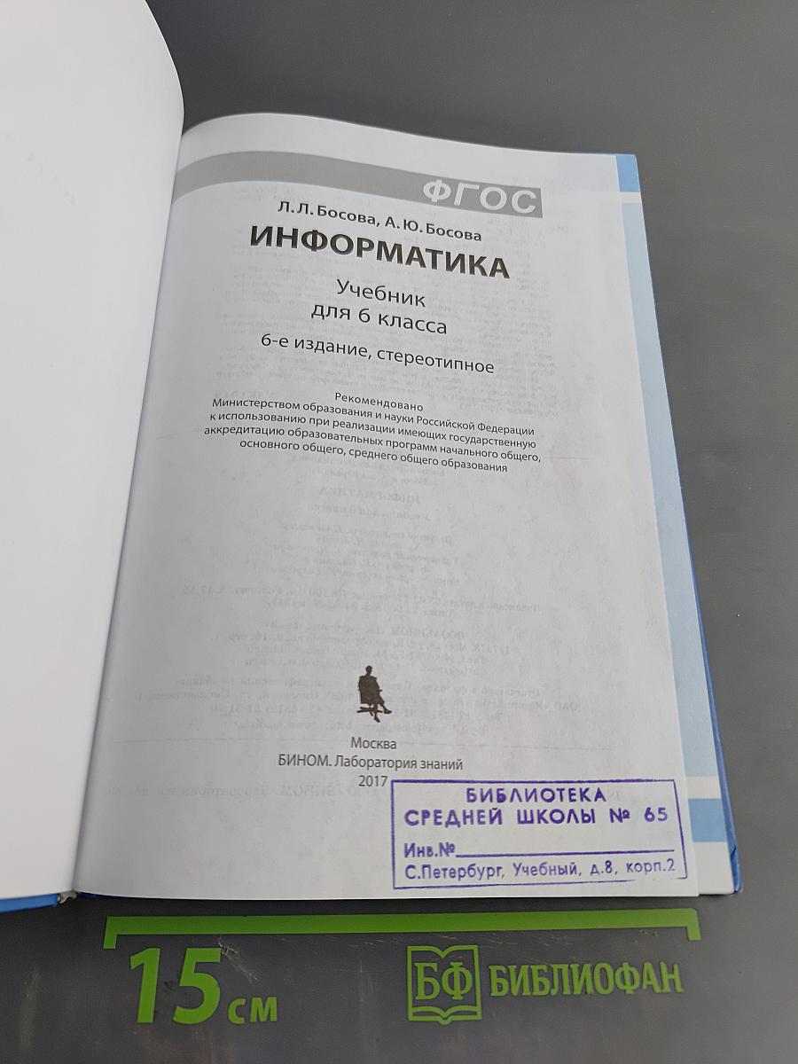 Информатика. Учебник для 6 класса