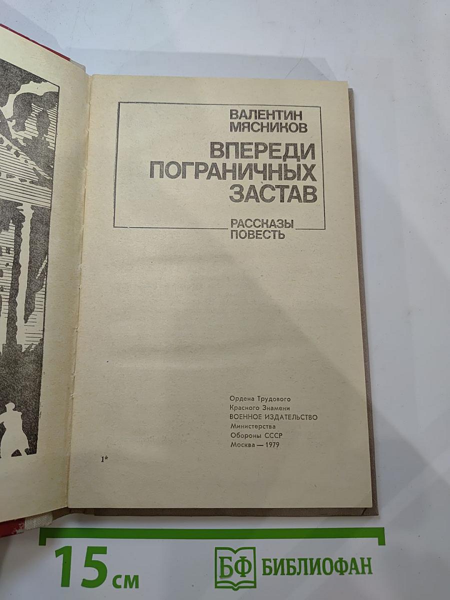 Впереди пограничных застав. Рассказы. Повесть
