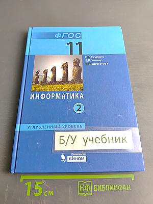 Информатика. Углубленный уровень. Учебник для 11 класса. В 2-х частях. Часть 2