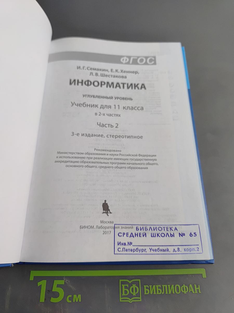 Информатика. Углубленный уровень. Учебник для 11 класса. В 2-х частях. Часть 2