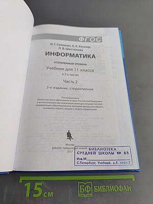 Информатика. Углубленный уровень. Учебник для 11 класса. В 2-х частях. Часть 2