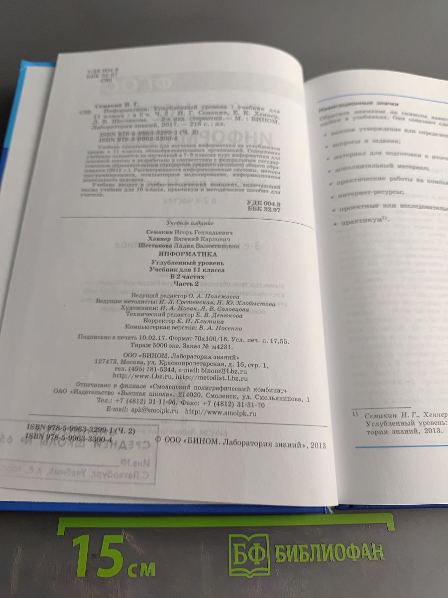 Информатика. Углубленный уровень. Учебник для 11 класса. В 2-х частях. Часть 2
