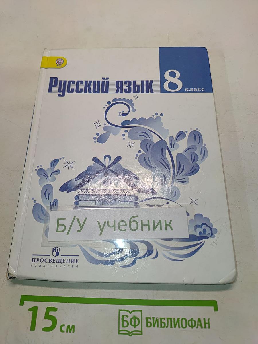 Русский язык 8 класс