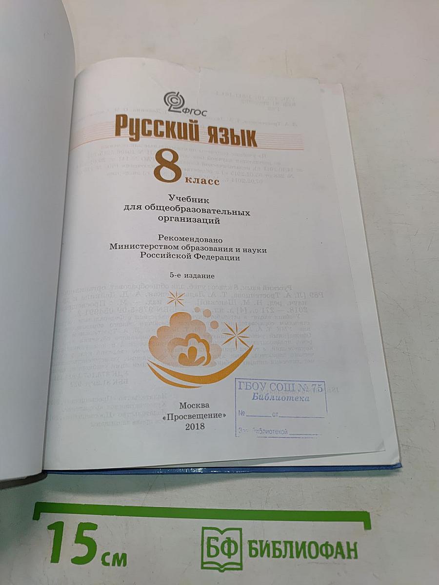 Русский язык 8 класс