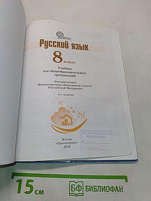 Русский язык 8 класс