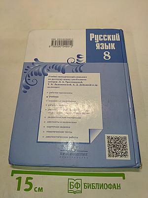 Русский язык 8 класс