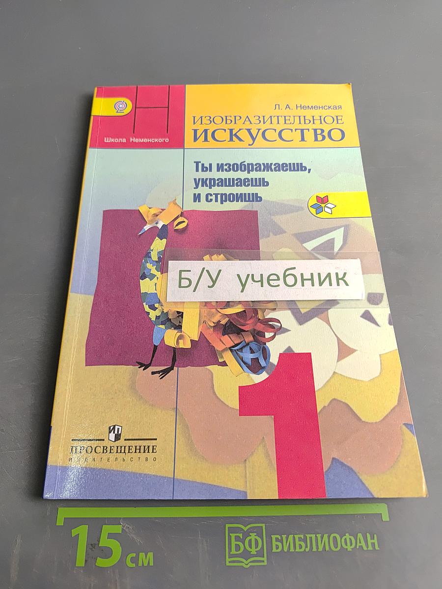 Изобразительное искусство. 1 класс