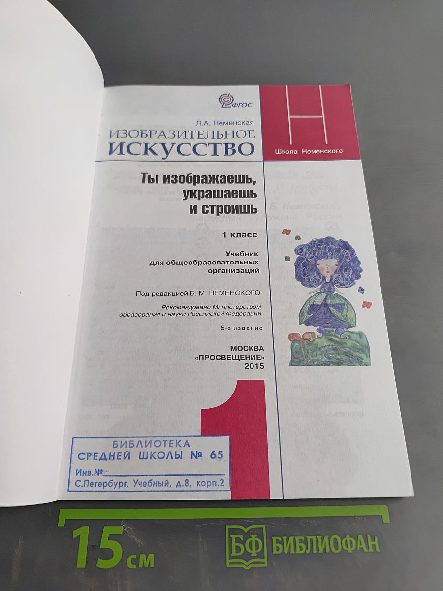 Изобразительное искусство. 1 класс