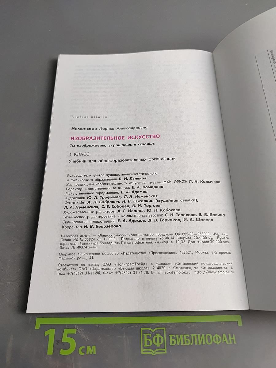 Изобразительное искусство. 1 класс