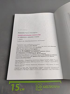 Изобразительное искусство. 1 класс