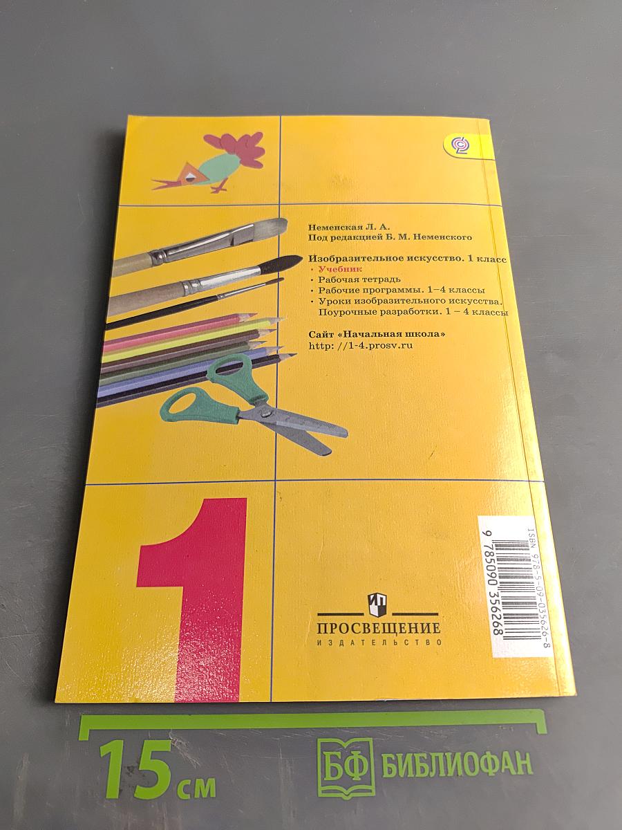 Изобразительное искусство. 1 класс