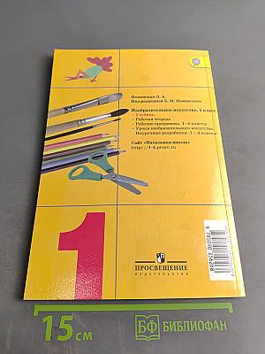 Изобразительное искусство. 1 класс