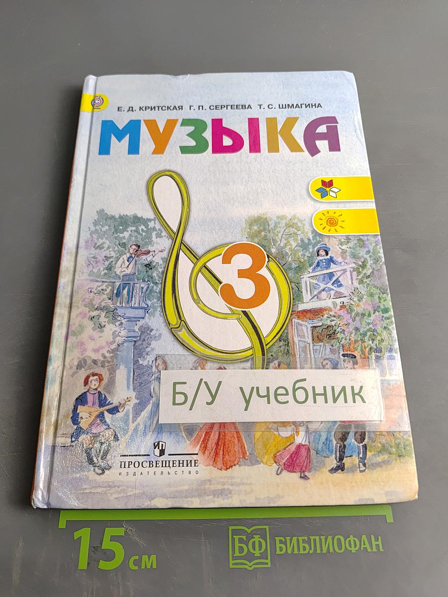 Музыка. 3 класс. Учебник для общеобразовательных организаций