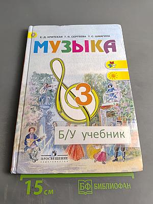 Музыка. 3 класс. Учебник для общеобразовательных организаций