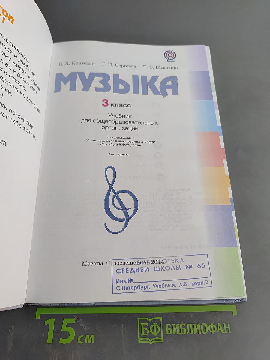 Музыка. 3 класс. Учебник для общеобразовательных организаций