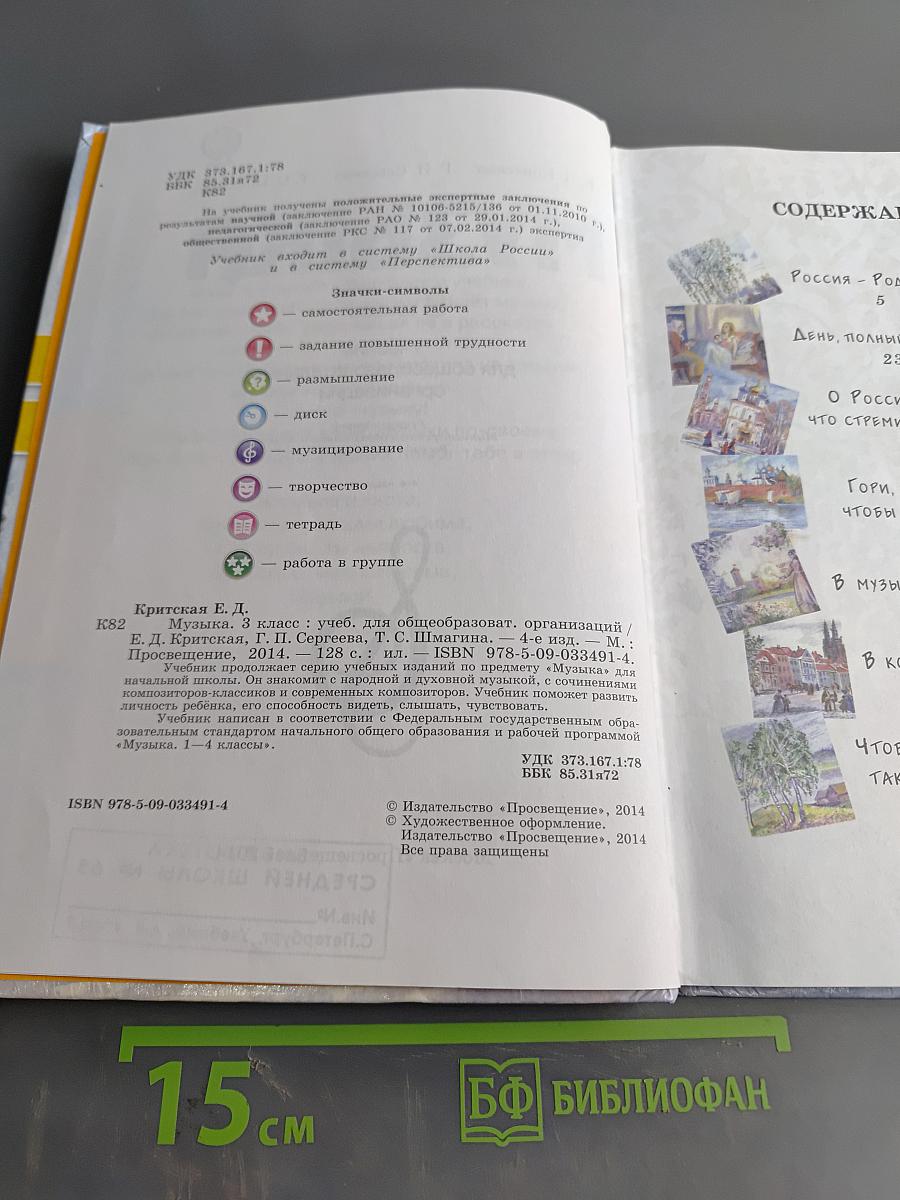 Музыка. 3 класс. Учебник для общеобразовательных организаций