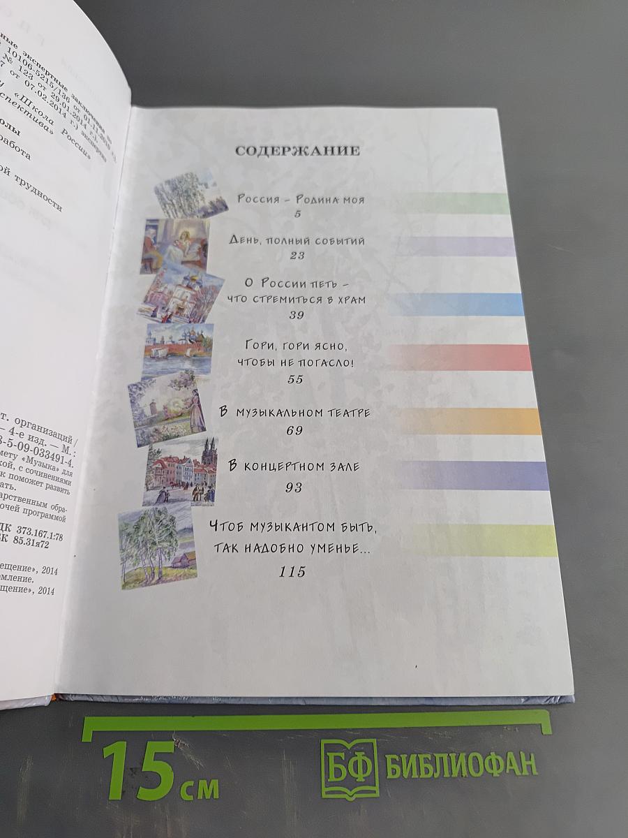 Музыка. 3 класс. Учебник для общеобразовательных организаций