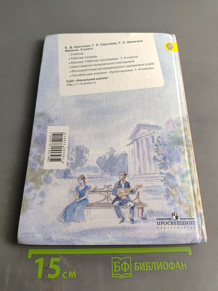 Музыка. 3 класс. Учебник для общеобразовательных организаций