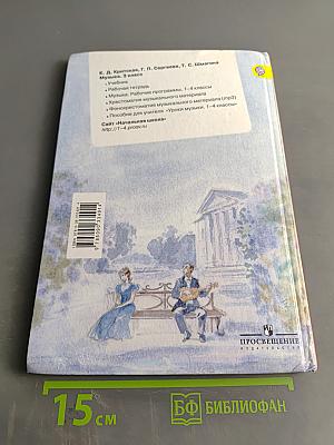 Музыка. 3 класс. Учебник для общеобразовательных организаций