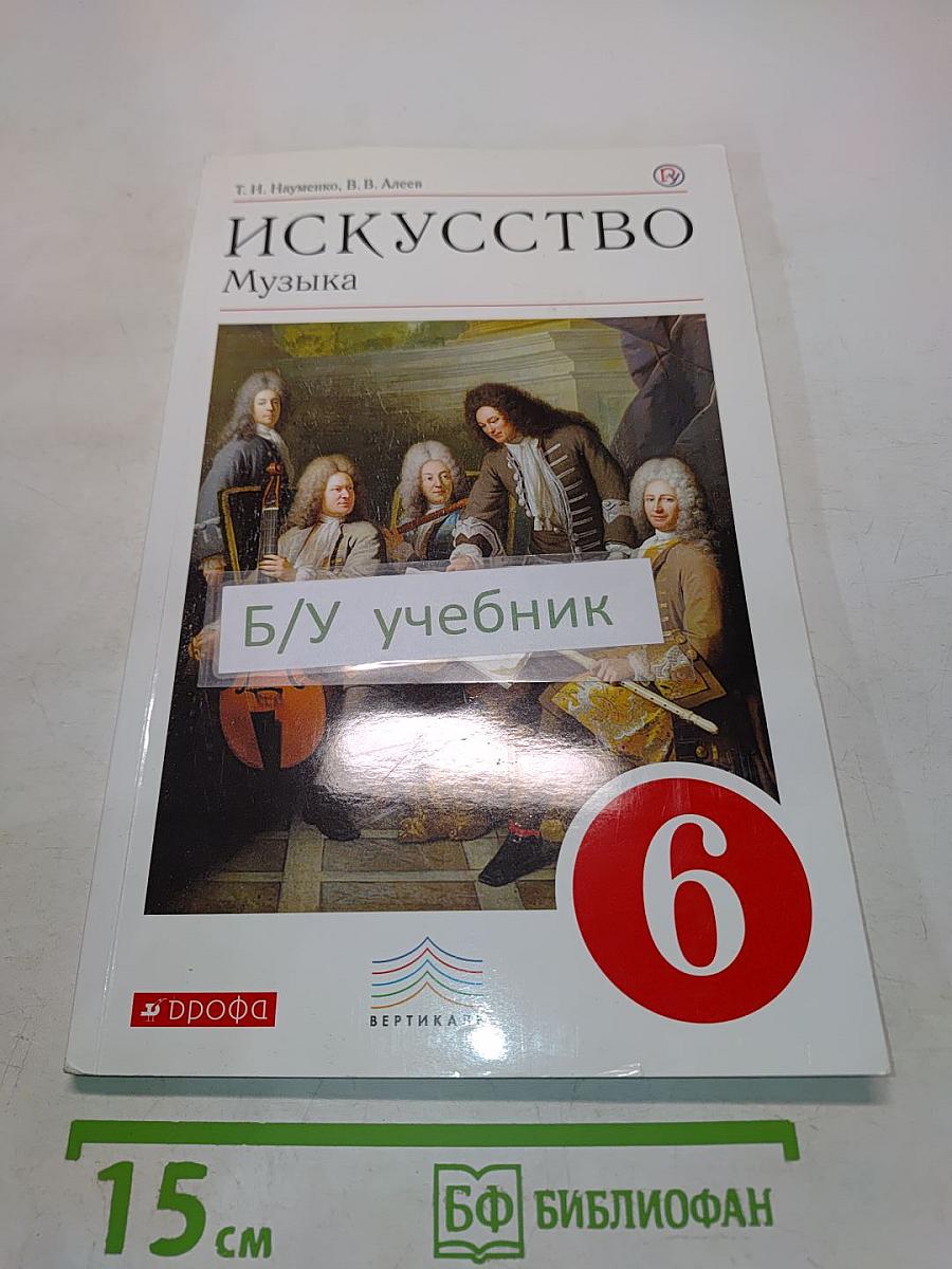 Искусство. Музыка. 6 класс
