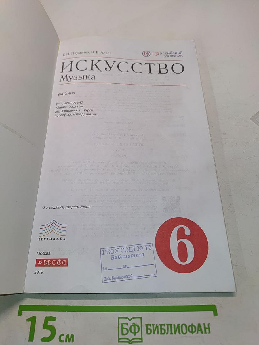 Искусство. Музыка. 6 класс