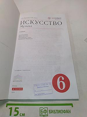 Искусство. Музыка. 6 класс