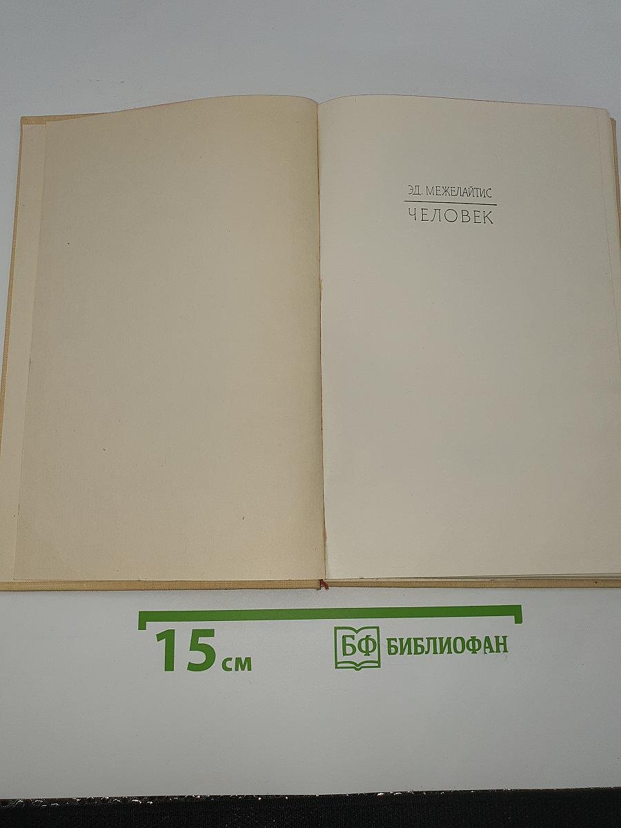 Человек