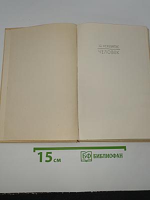 Человек