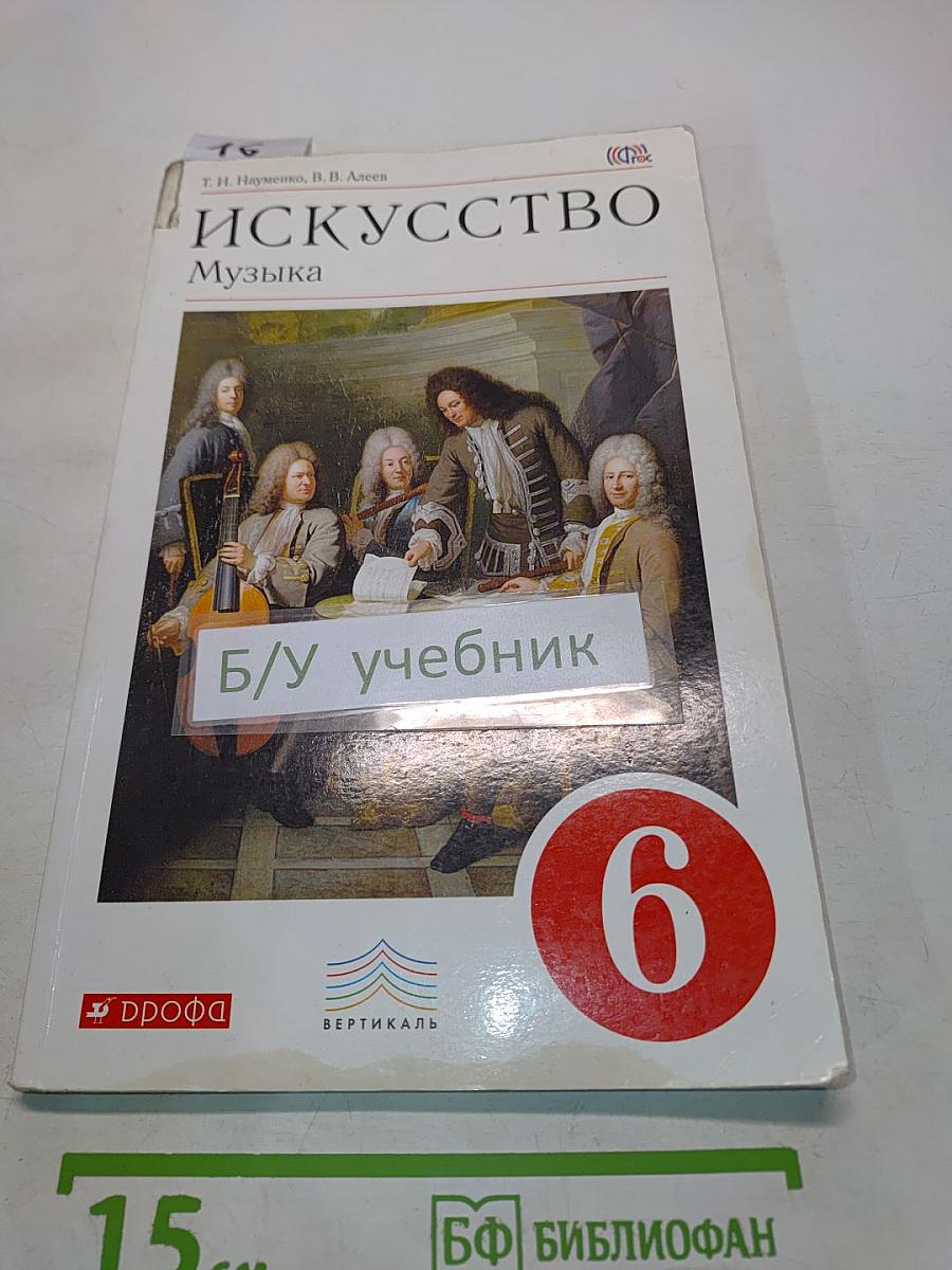 Искусство. Музыка. 6 класс