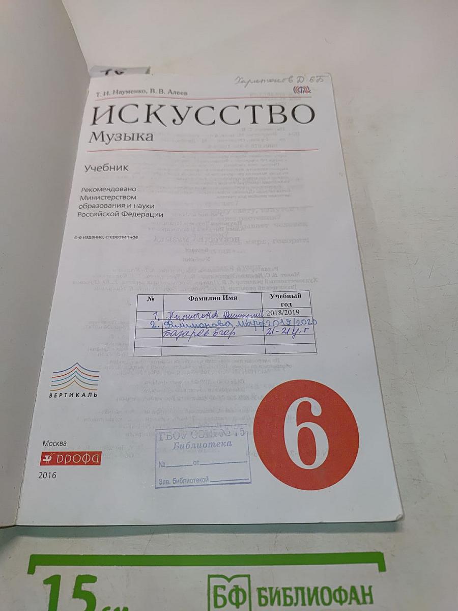 Искусство. Музыка. 6 класс