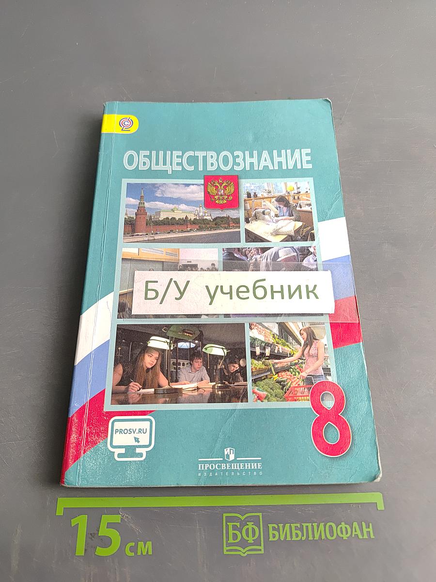 Обществознание. Учебник для общеобразовательных организаций. 8 класс