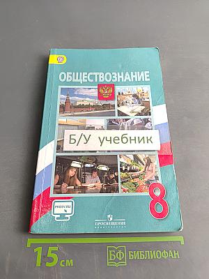 Обществознание. Учебник для общеобразовательных организаций. 8 класс