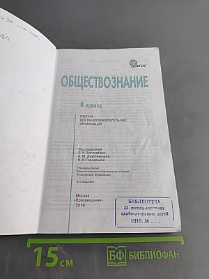 Обществознание. Учебник для общеобразовательных организаций. 8 класс