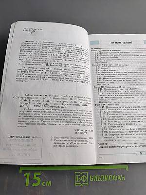 Обществознание. Учебник для общеобразовательных организаций. 8 класс