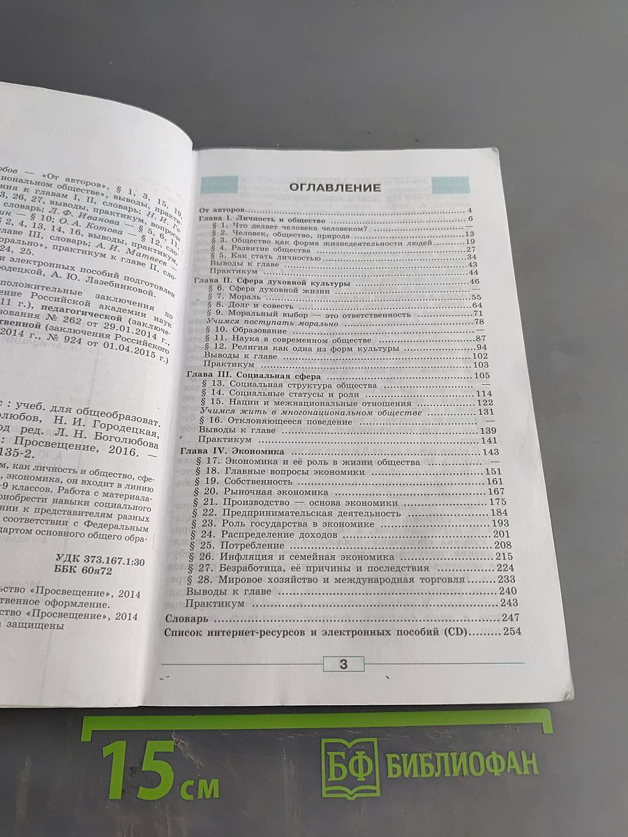 Обществознание. Учебник для общеобразовательных организаций. 8 класс