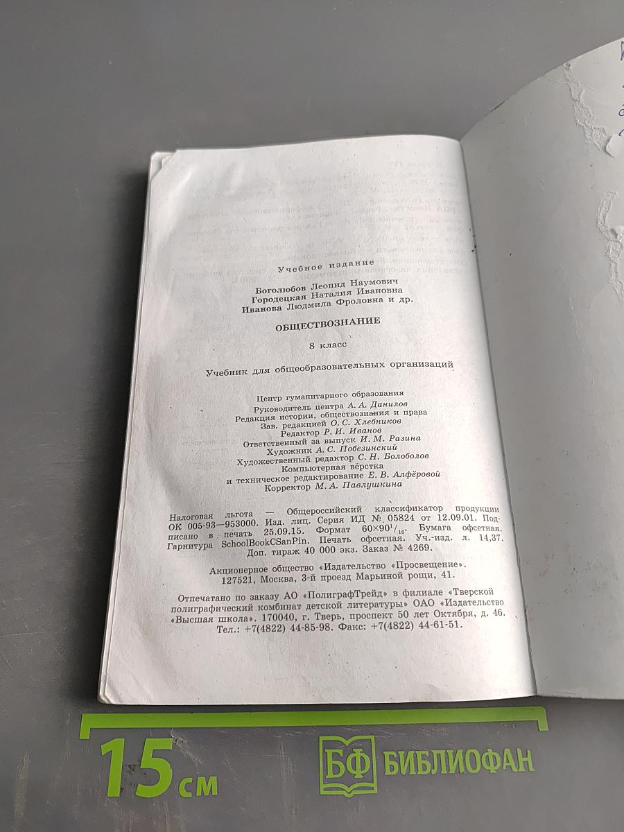 Обществознание. Учебник для общеобразовательных организаций. 8 класс