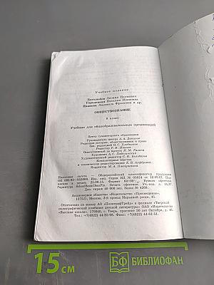 Обществознание. Учебник для общеобразовательных организаций. 8 класс